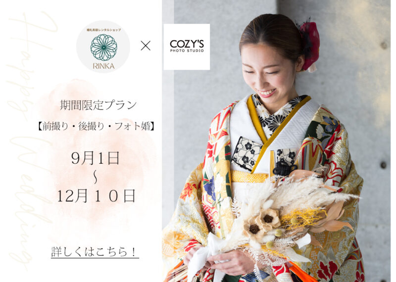 RINKA 秋限定プラン