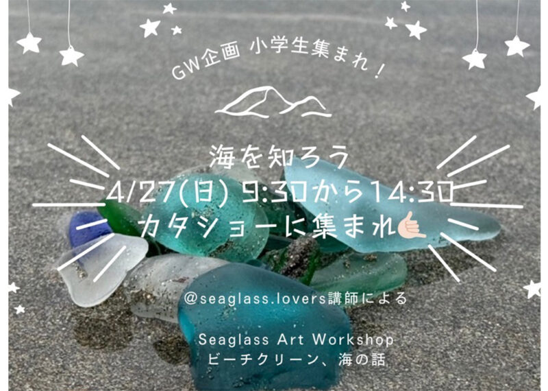 シーグラスWS