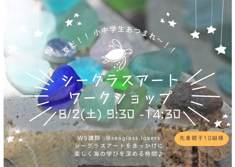 シーグラスWS