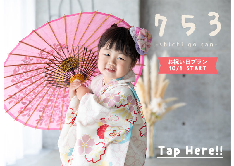 七五三お祝い日